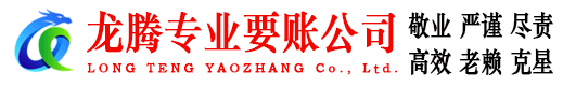 句容龙腾收账公司